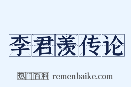 李君羡传论是什么意思的图片